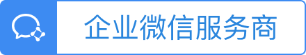 企业微信服务商官方标识